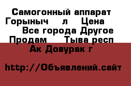 Самогонный аппарат “Горыныч 12 л“ › Цена ­ 6 500 - Все города Другое » Продам   . Тыва респ.,Ак-Довурак г.